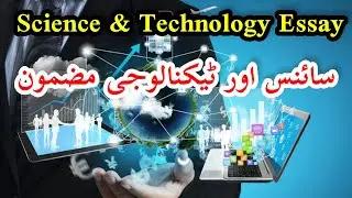 Science & Technology Urdu Essay | Modern Technology urdu essay | Class 8th 9th 10th 12th Urdu lesson