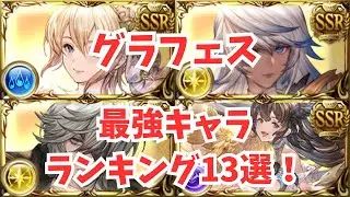 グラフェス最強キャラランキング13選！絶対にゲットしたいキャラを紹介！