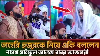 তাহেরি হুজুরকে নিয়ে একি বললেন শায়খ সাইফুল আজম বাবর আজহারী | saiful azam al azhari | new waz 2026