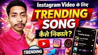 Instagram Reels ke Liye Trending Song Kaise Nikale 😱 | 2026 Latest Trick #karantech7880 