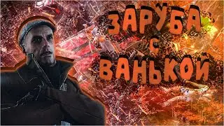 ПИТЕРСКАЯ ЗАРУБА С ВАНЬКОЙ (ПРОХОЖДЕНИЕ Trail Out #2)