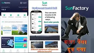 💥💥Sun Factory App Scam|| 🔥Fraud App 2021|| ✅How To Withdraw Money || पैसे कैसे निकाले🤯🤯😭