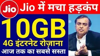Jio में मचा हड़कंप इस कंपनी ने 10GB रोजना | Jio Se Pahle 10GB 4G Data Per day Offer