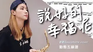 【動態譜】周杰倫《說好的幸福呢》｜歡歡薩克斯風