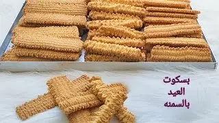 بسكوت العيد بالسمنه والنشادر❗من الالف للياء ❗ بالجرام والكوبايه بطعم وريحه تجنن👌