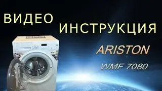HOTPOINT-ARISTON WMF 7080 B -  инструкция на стиральную машину