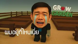 Grow a Garden Roblox | ผมเกิดใหม่เป็นชาวไร่ที่รวยที่สุด