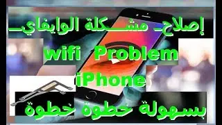 كيفية إصلاح مشكلة الوايفاي wifi في الآيفون 6 iPhone خطوة خطوة