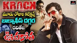 Raviteja Krack Movie Box Office Collections | Krack Movie 3rd Day Collections | Mirror Tollywood