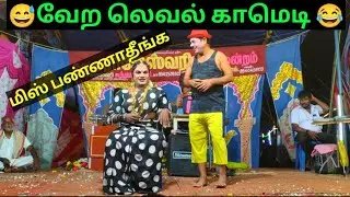 பப்பூன் முருகன் சூப்பர் காமெடி 😂👌 குரும்பூர் ராஜேஸ்வரி நாடக மன்றம் @என்றும்நாடகம்-Endrumnadagam 