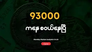 ကျနော်တော့ BTC ကို 93000 ကနေ ရေရှည်စစုနေပြီ | DBS Crypto