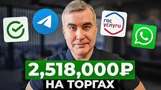Как я заработал 3.500.000₽ на торгах по БАНКРОТСТВУ? (Мой опыт)