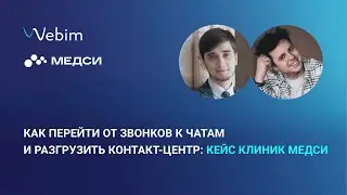 Как перейти от звонков к чатам и разгрузить контакт-центр: кейс клиник Медси