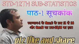 STD-12TH SUB-STATISTICS-1 पाठ-1 स्वाध्याय-1 के Sec.C के प्रश्न-11 से 14 और Sec.D का प्रश्न-13,14