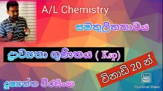 ද්&zwj;රාව්&zwj;යතා ගුණිතය/A/L Chemistry Sinhala Ionic equlibrium Solubility product/Dushyantha Weerasinghe