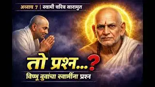 स्वामी चरित्र सारामृत अध्याय ७ | विष्णू बुवा ब्रह्मचारींचा स्वामींना विचारलेला तो प्रश्न ❓| 