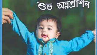 srinsh's Rice Ceremony Full Video || শ্রীনীশের অন্নপ্রাশন || makeUbeautiful ❤️❤️