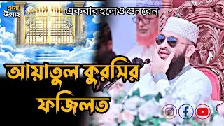 আয়াতুল কুরসির ফজিলত।। মিজানুর রহমান আজহারী।। Mizanur rahman azhari was,শুনো উম্মাহ।।