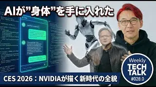 【CESスペシャルリポート】AI Gets A Body: NVIDIAが描く「フィジカルAI」新時代の幕開けと&rdquo;日本勢の暗雲&rdquo;【Weekly Tech Talk :#28.0】