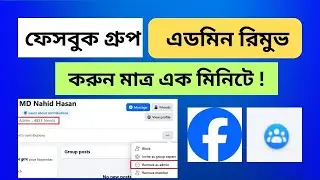 ফেসবুক গ্রুপের এডমিন রিমুভ করবেন কিভাবে? Facebook Group Admin Remove