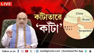 Amit Shah: কাঁটাতারে-কাঁটা অমিত শাহের | LIVE | Zee 24 Ghanta