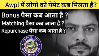 Awpl में पेमेंट कब मिलता है ? Asclepius Wellness Business Plan | Awpl Plan in Hindi | Awpl Wellness