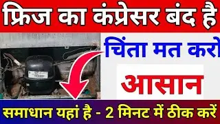 fridge compressor not working | freeze ka compressor nahi chal raha hai | frij kaise check kare