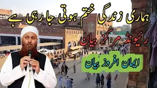 Hamari Zindagi Khatam Hoti Ja Rahi Hai😢Emotional Bayan | Molana ibadullah Sahab Raiwind Markaz Bayan