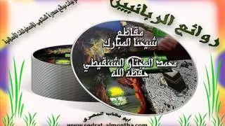 كيف يكون الإخلاص والجدية في طلب العلم؟-الشيخ الشنقيطي