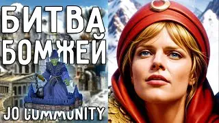 Битва Бомжей. Герои 3 Jebus Outcast Community 2.1