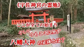 八幡大神ご顕現の霊地の神威感が半端ない、貴方はここで何を感じますか？