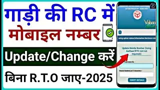 RC Book Me Mobile Number Kaise Change Kare 🚗 |📱 Number In Vehicle Registration 2025 | RTO Update