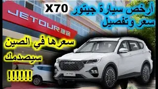 Jetour X70 prix et détails DZ *** Par : Dr Lotfi W12 *** سعر وتفاصيل جيتور  X70  في الجزائر