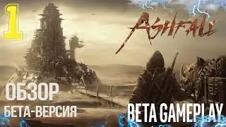 Ashfall 💥 ПЕРВЫЙ ВЗГЛЯД НА ИГРУ ПОСТАПОКАЛИПТИЧЕСКИЙ MMORPG ШУТЕР 💥 Бесплатный Плейтест #1