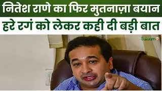 Pune Masjid Case : Nitesh Rane का फिर मुतनाज़ा बयान, हरे रगं को लेकर कही दी बड़ी बात | Breaking News
