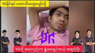 YG ကို ရှုံးစေချင်တယ့် RRQ နည်းပြဟောင်း Zaya