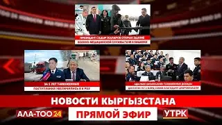 Новости Кыргызстана // Прямой эфир // 30.01.2026