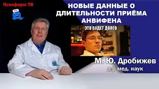 Новые данные о длительности приёма Анвифена.