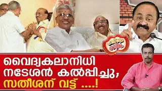 പിണറായി വിജയം ചവിട്ടു നാടകവുമായി രാമലക്ഷ്മണൻമാർ അരങ്ങത്ത്....! | Vellapally Natesan | CPIM
