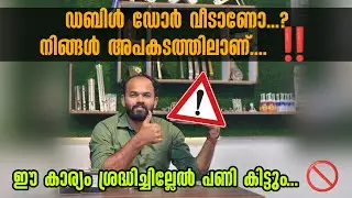 ഡബിൾ ഡോർ വീട് വെക്കുന്നവർ നിർബന്ധമായും കാണുക‼️ഇല്ലേൽഎട്ടിന്റെ പണി🥵#doubledoordesign #doubledoorlock