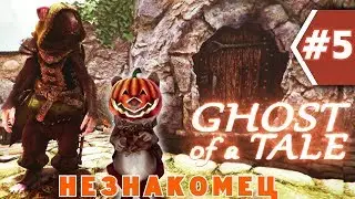 ТАИНСВЕННЫЙ НЕЗНАКОМЕЦ МЫШОНОК ТИЛО МЕНЕСТРЕЛЬ Ghost of а tale летсплей #5