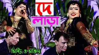 ও জান আমার জান তুমি ছাড়া জীবনী তো নাই। যাত্রা নায়িকা মিষ্টি ও মজিদ । ঝাকানাকা রুমান্টিক গান
