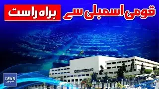 🔴 Live: National Assembly Session  | Dawn News Live