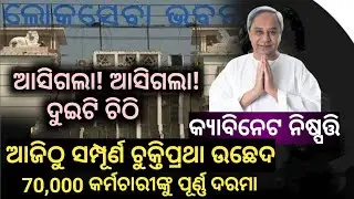 Total Contractual Post Abolished Today,,Big Update By Odisha Govt,,70,000 Employees Get Full Salary.