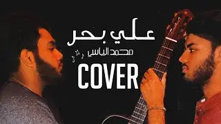 علي بحر - محمد الياسي ٢٠٢١ | Ali Bahar - (Cover) - Mohamed Alyasi 2021