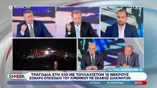 Τραγωδία στη Χίο με τουλάχιστον 15 νεκρούς - Σοβαρό επεισόδιο του Λιμενικού με σκάφος διακινητών