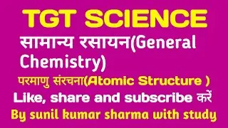 TGT science general chemistry atomic structure । tgt । टीजीटी विज्ञान सामान्य रसायन परमाणु संरचना।