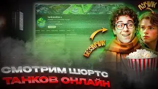 ЛУЧИК В ГОСТЯХ! СМОТРИМ ШОРТС ВИДЕОБЛОГ! РОЗЫГРЫШ КАЖДЫЕ 15 ЛАЙКОВ 👍 СТРИМ ТАНКИ ОНЛАЙН#reels