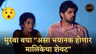 मुरंबा बघा असा होणार मालिकेचा शेवट | muramba today episode | serial news | rama | star pravah, promo