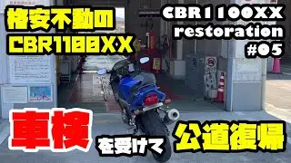 【CBR1100XX】激安不動CBR1100XXを公道復帰させる！逆車CBR1100XXの車検を通す「カツ★ガレーヂCBR1100XXpart05」